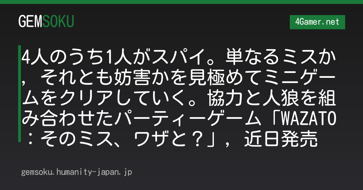 4人のうち1人がスパイ。単なるミスか，それとも妨害かを見極めてミニゲームをクリアしていく。協力と人狼を組み合わせたパーティーゲーム「WAZATO：そのミス、ワザと？」，近日発売