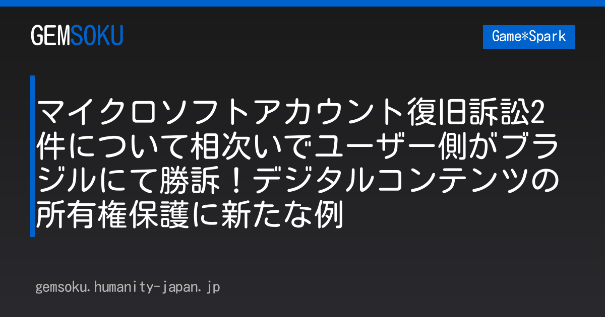 マイクロソフトアカウント復旧訴訟2件について相次いでユーザー側がブラジルにて勝訴！デジタルコンテンツの所有権保護に新たな例