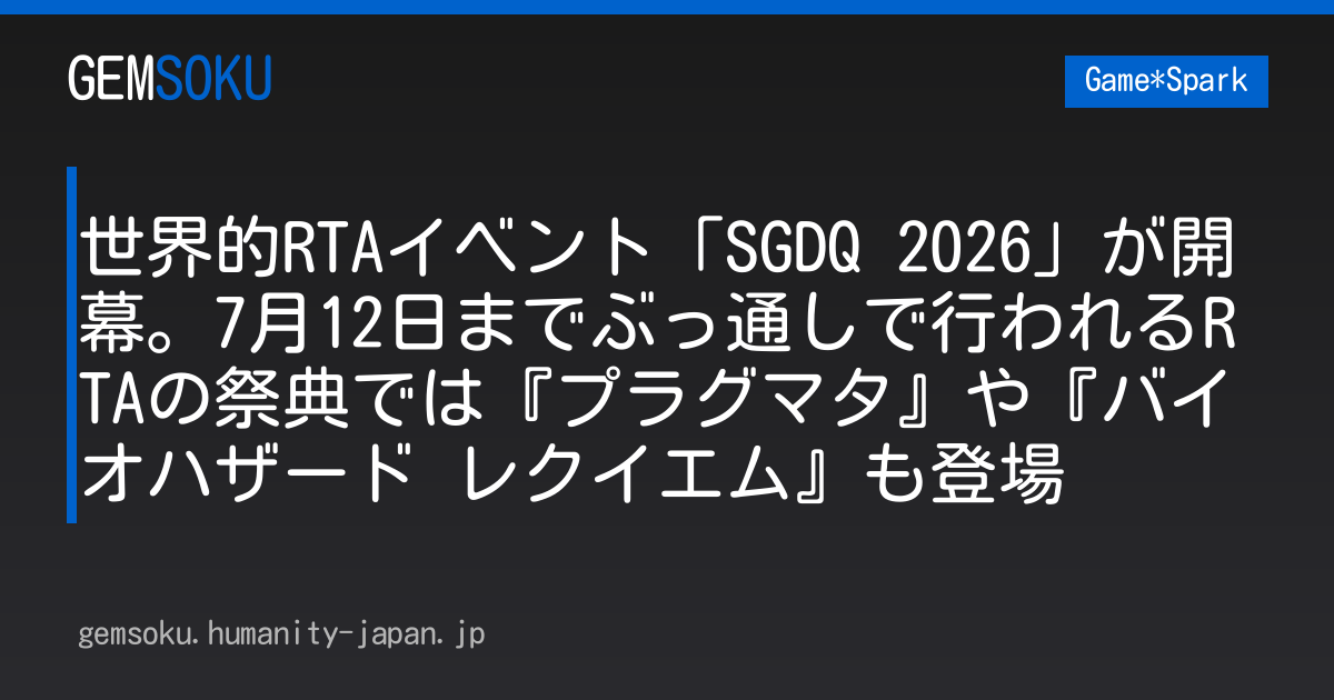 世界的RTAイベント「SGDQ 2026」が開幕。7月12日までぶっ通しで行われるRTAの祭典では『プラグマタ』や『バイオハザード レクイエム』も登場