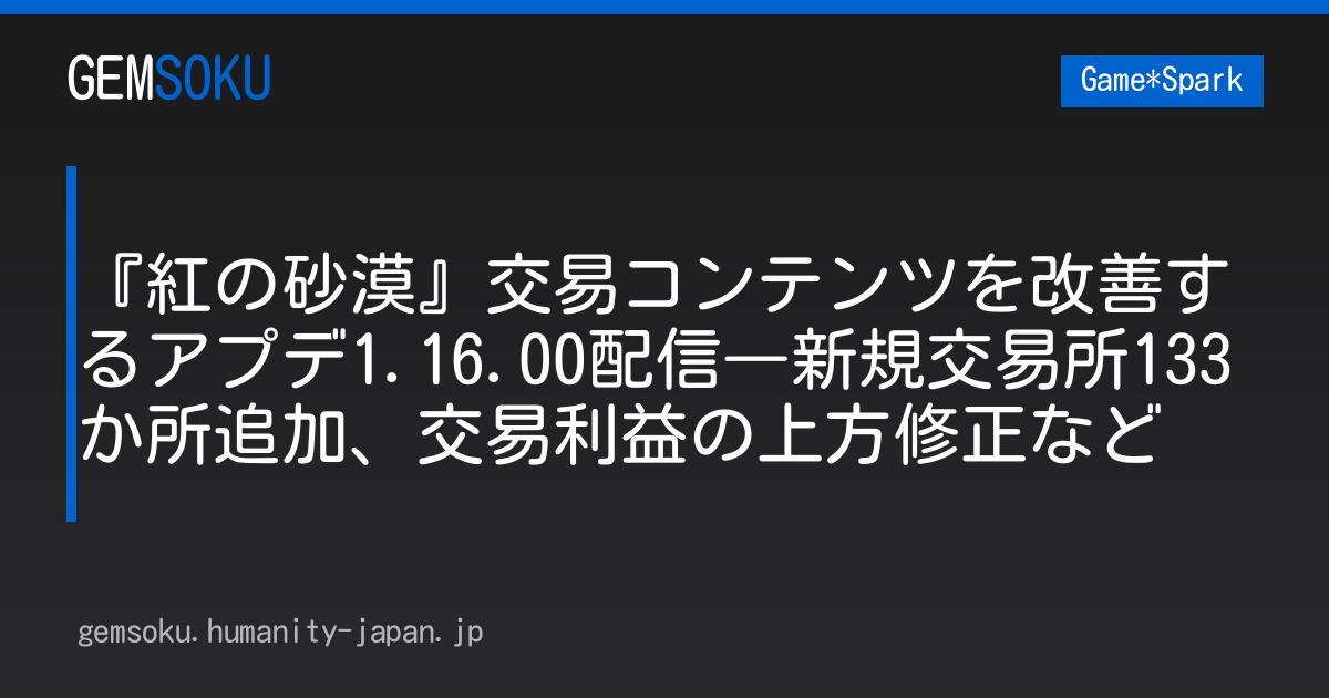 『紅の砂漠』交易コンテンツを改善するアプデ1.16.00配信―新規交易所133か所追加、交易利益の上方修正など