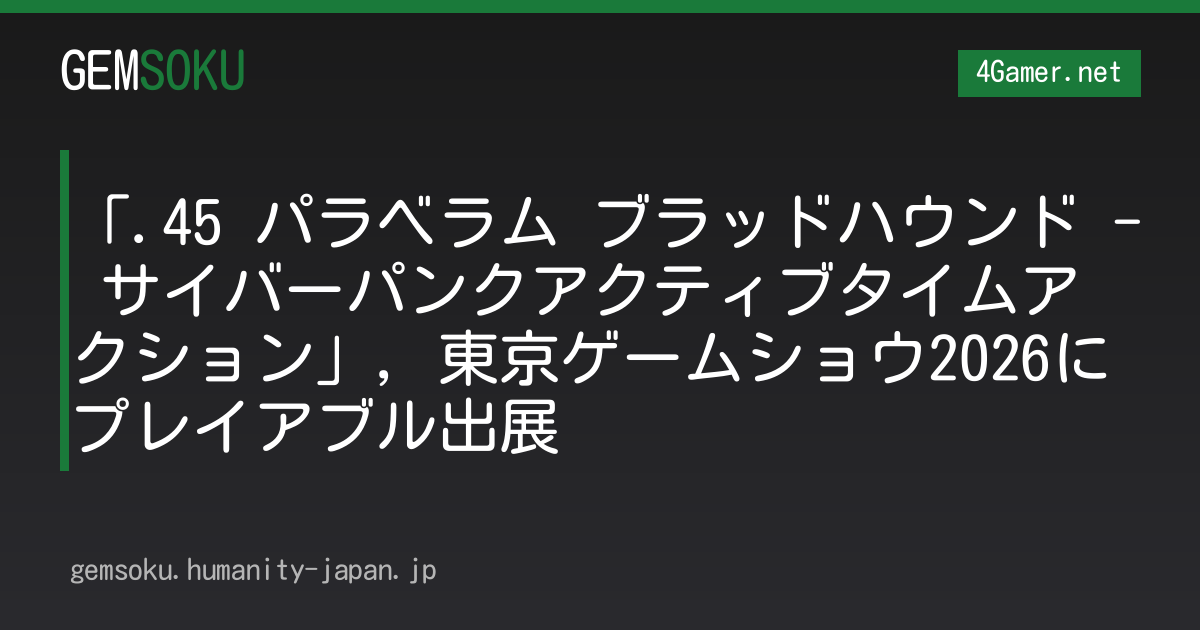 「.45 パラベラム ブラッドハウンド - サイバーパンクアクティブタイムアクション」，東京ゲームショウ2026にプレイアブル出展