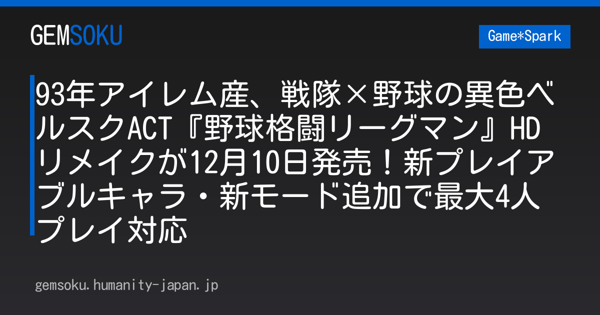 93年アイレム産、戦隊×野球の異色ベルスクACT『野球格闘リーグマン』HDリメイクが12月10日発売！新プレイアブルキャラ・新モード追加で最大4人プレイ対応