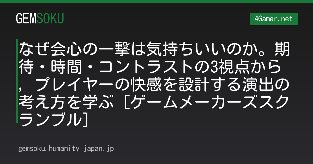 なぜ会心の一撃は気持ちいいのか。期待・時間・コントラストの3視点から，プレイヤーの快感を設計する演出の考え方を学ぶ［ゲームメーカーズスクランブル］