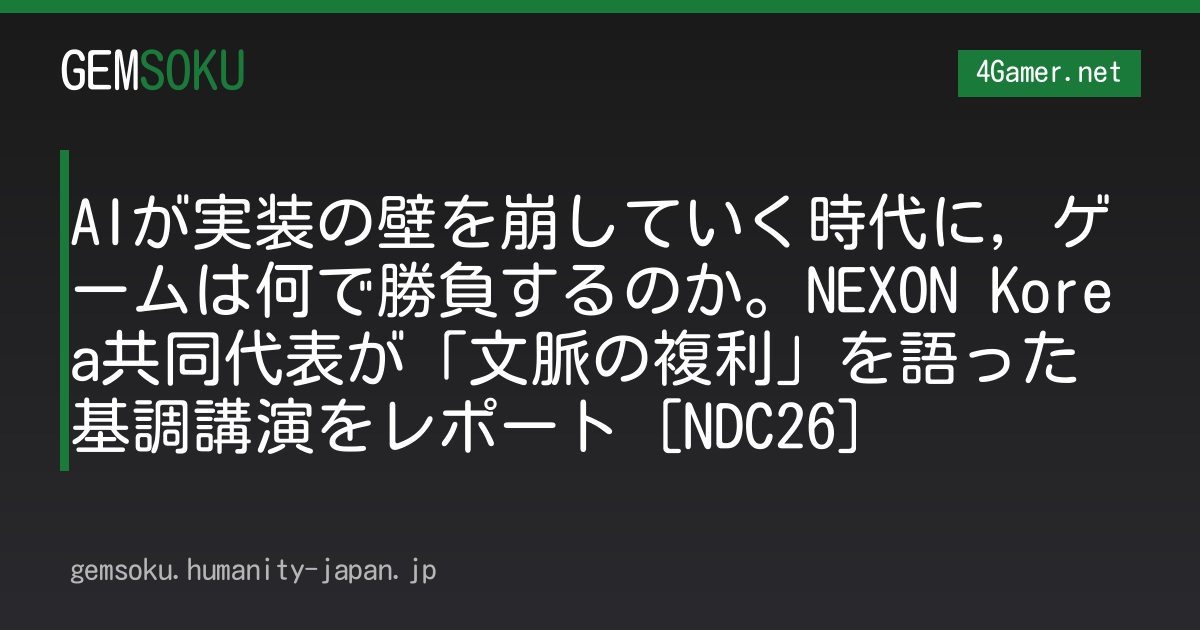 AIが実装の壁を崩していく時代に，ゲームは何で勝負するのか。NEXON Korea共同代表が「文脈の複利」を語った基調講演をレポート［NDC26］