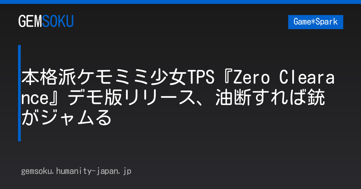 本格派ケモミミ少女TPS『Zero Clearance』デモ版リリース、油断すれば銃がジャムる
