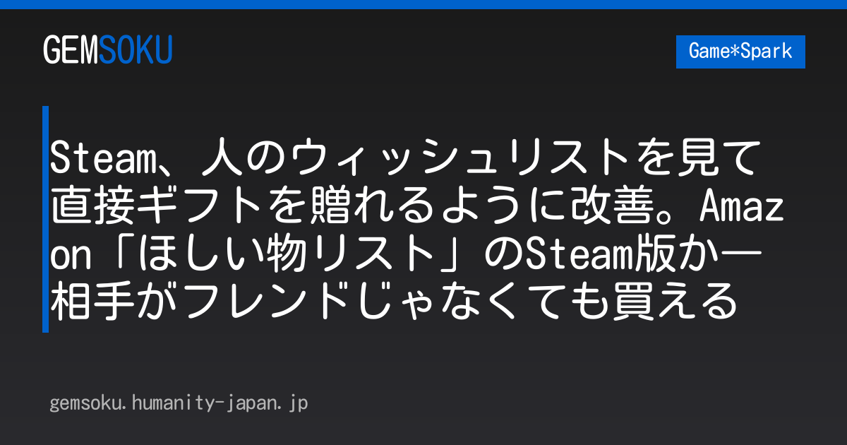 Steam、人のウィッシュリストを見て直接ギフトを贈れるように改善。Amazon「ほしい物リスト」のSteam版か―相手がフレンドじゃなくても買える