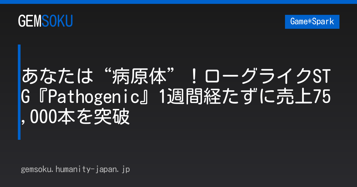 あなたは“病原体”！ローグライクSTG『Pathogenic』1週間経たずに売上75,000本を突破