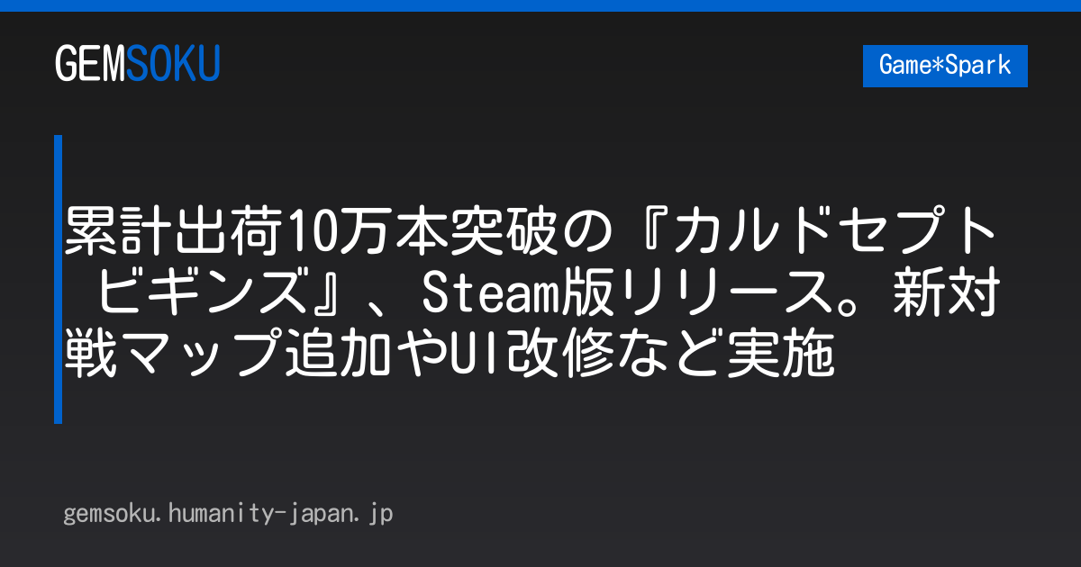 累計出荷10万本突破の『カルドセプト ビギンズ』、Steam版リリース。新対戦マップ追加やUI改修など実施