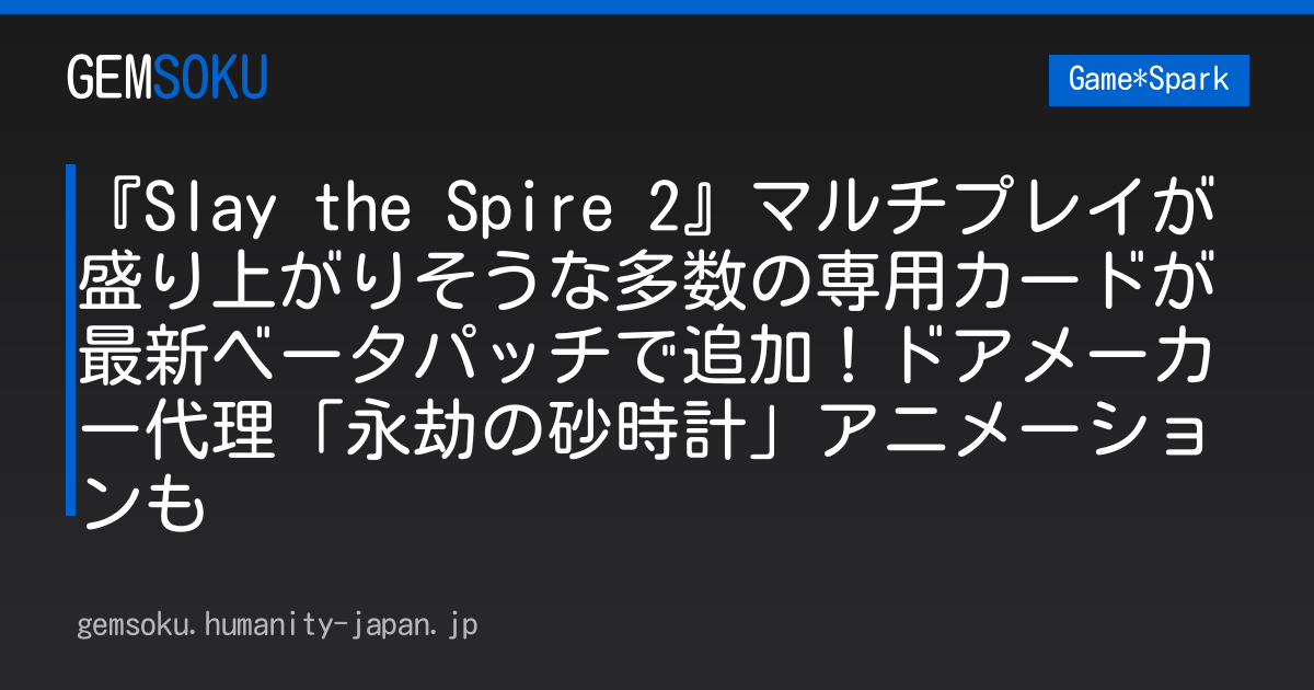 『Slay the Spire 2』マルチプレイが盛り上がりそうな多数の専用カードが最新ベータパッチで追加！ドアメーカー代理「永劫の砂時計」アニメーションも