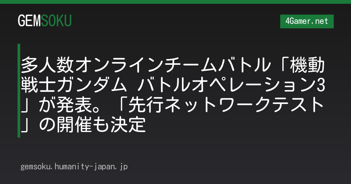 多人数オンラインチームバトル「機動戦士ガンダム バトルオペレーション3」が発表。「先行ネットワークテスト」の開催も決定