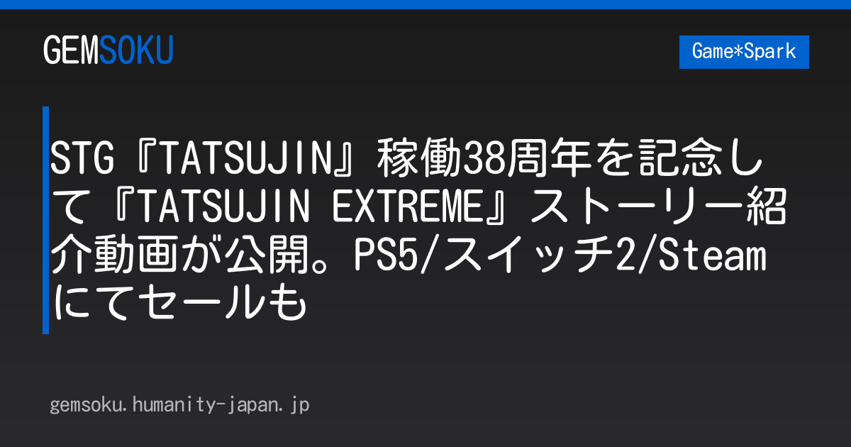 STG『TATSUJIN』稼働38周年を記念して『TATSUJIN EXTREME』ストーリー紹介動画が公開。PS5/スイッチ2/Steamにてセールも