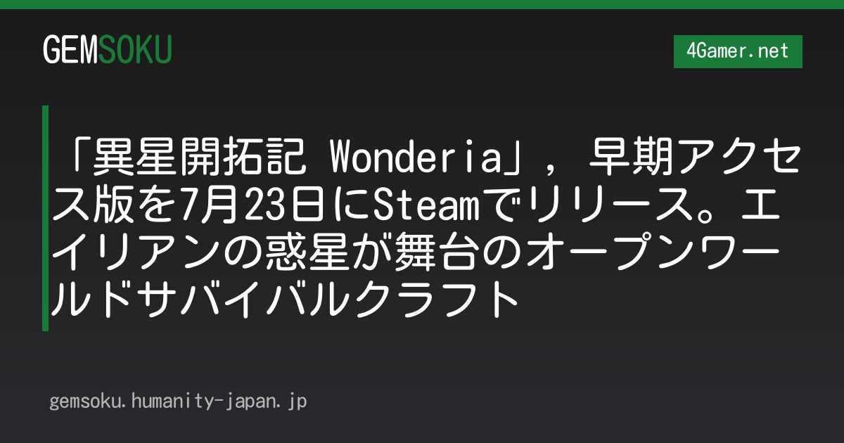 「異星開拓記 Wonderia」，早期アクセス版を7月23日にSteamでリリース。エイリアンの惑星が舞台のオープンワールドサバイバルクラフト