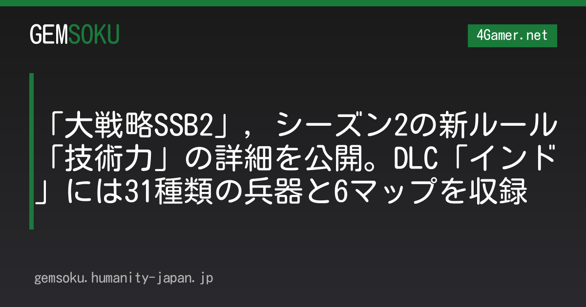 「大戦略SSB2」，シーズン2の新ルール「技術力」の詳細を公開。DLC「インド」には31種類の兵器と6マップを収録