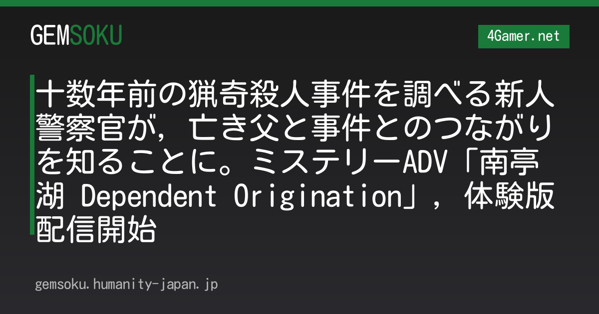 十数年前の猟奇殺人事件を調べる新人警察官が，亡き父と事件とのつながりを知ることに。ミステリーADV「南亭湖 Dependent Origination」，体験版配信開始