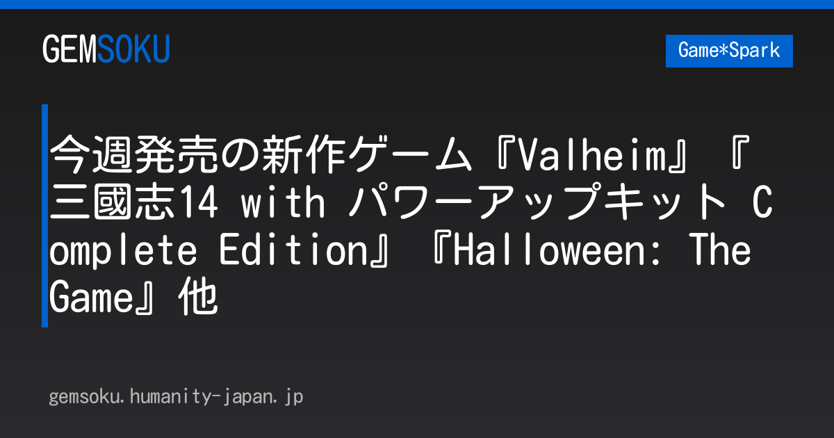 今週発売の新作ゲーム『Valheim』『三國志14 with パワーアップキット Complete Edition』『Halloween: The Game』他