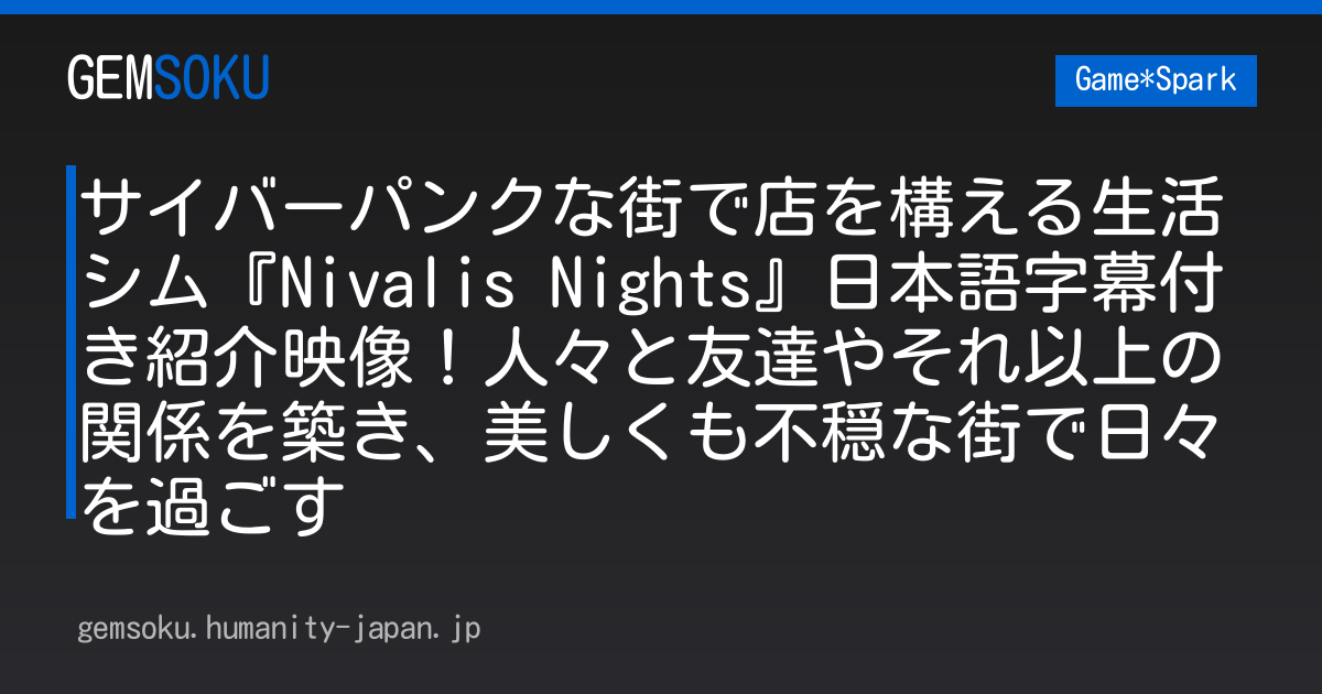 サイバーパンクな街で店を構える生活シム『Nivalis Nights』日本語字幕付き紹介映像！人々と友達やそれ以上の関係を築き、美しくも不穏な街で日々を過ごす