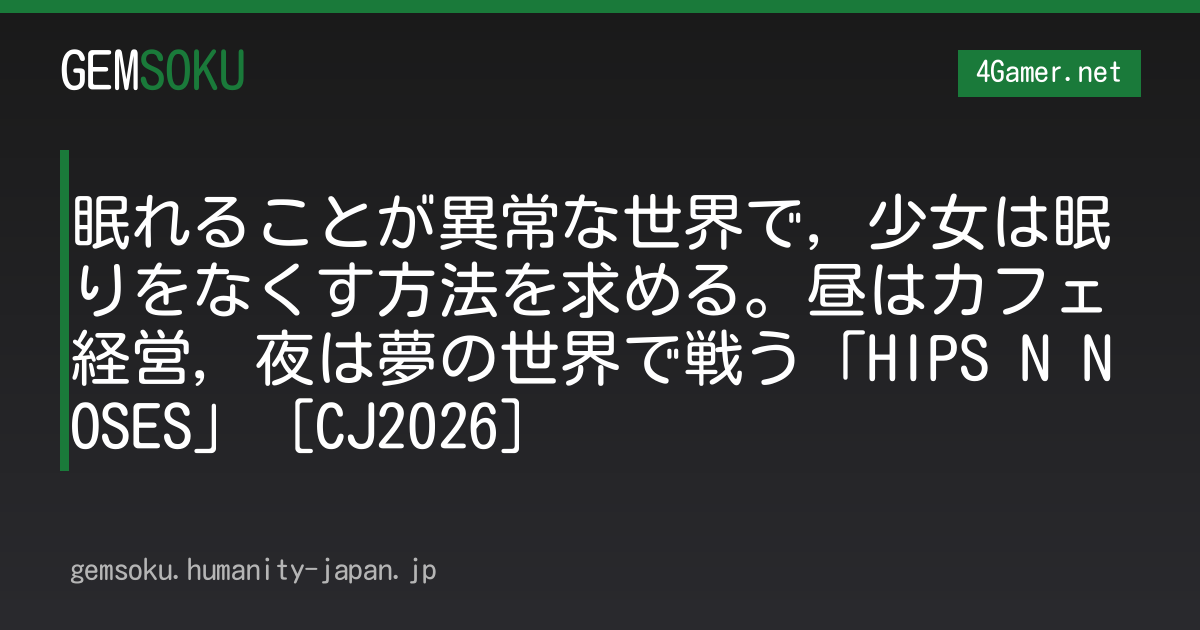 眠れることが異常な世界で，少女は眠りをなくす方法を求める。昼はカフェ経営，夜は夢の世界で戦う「HIPS N NOSES」［CJ2026］