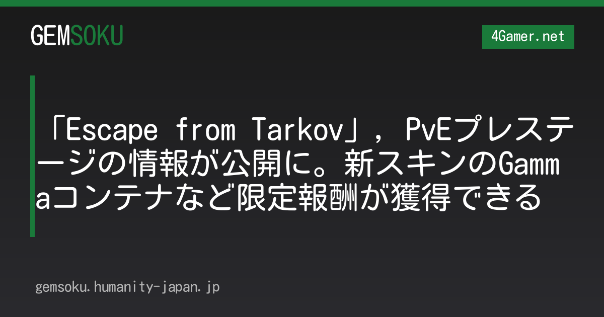 「Escape from Tarkov」，PvEプレステージの情報が公開に。新スキンのGammaコンテナなど限定報酬が獲得できる
