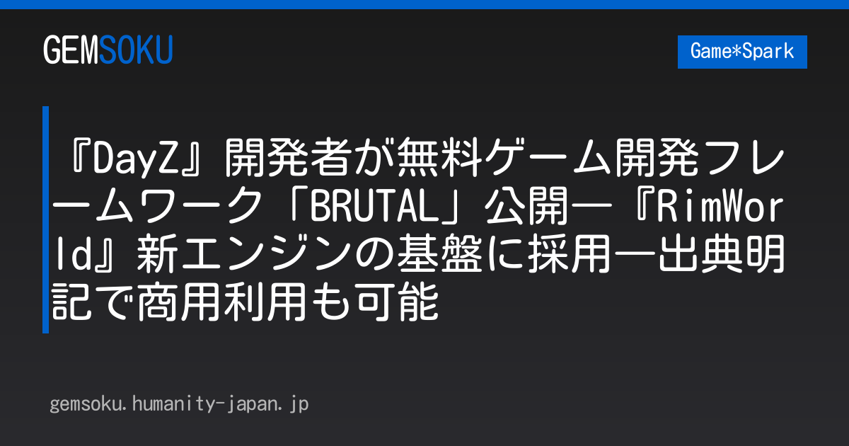 『DayZ』開発者が無料ゲーム開発フレームワーク「BRUTAL」公開―『RimWorld』新エンジンの基盤に採用―出典明記で商用利用も可能