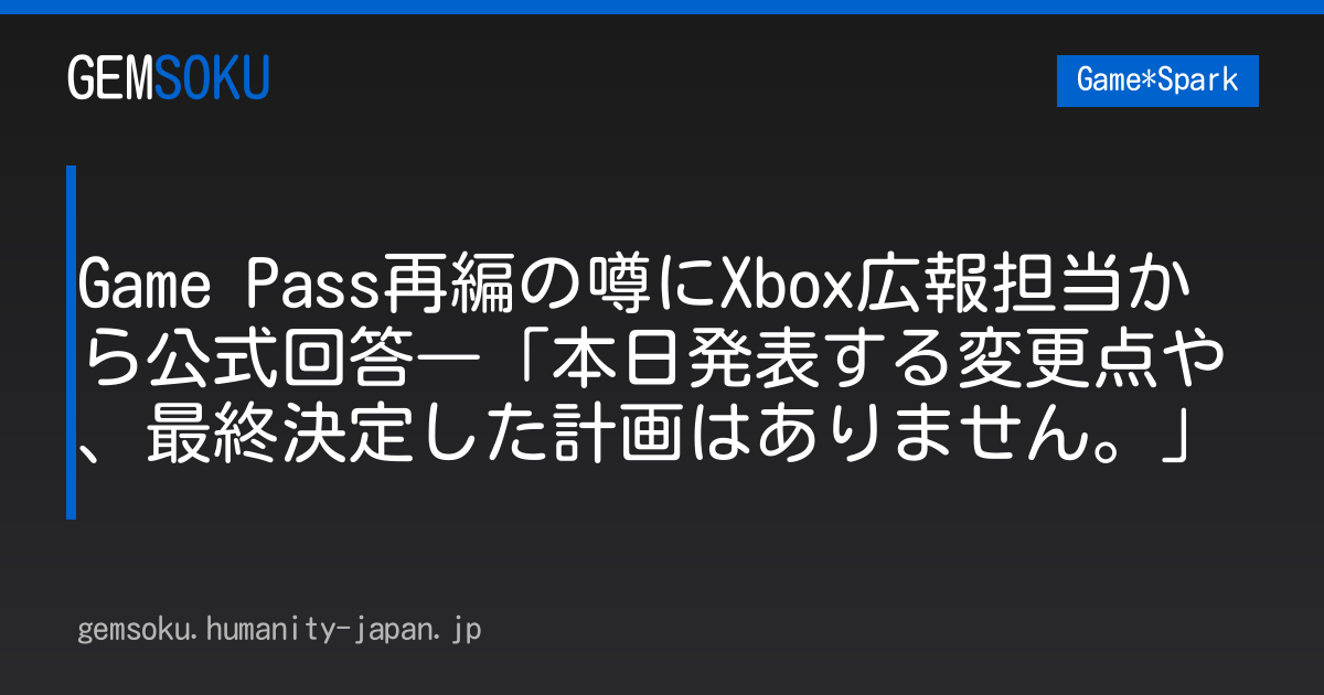 Game Pass再編の噂にXbox広報担当から公式回答―「本日発表する変更点や、最終決定した計画はありません。」
