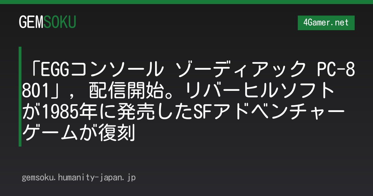 「EGGコンソール ゾーディアック PC-8801」，配信開始。リバーヒルソフトが1985年に発売したSFアドベンチャーゲームが復刻