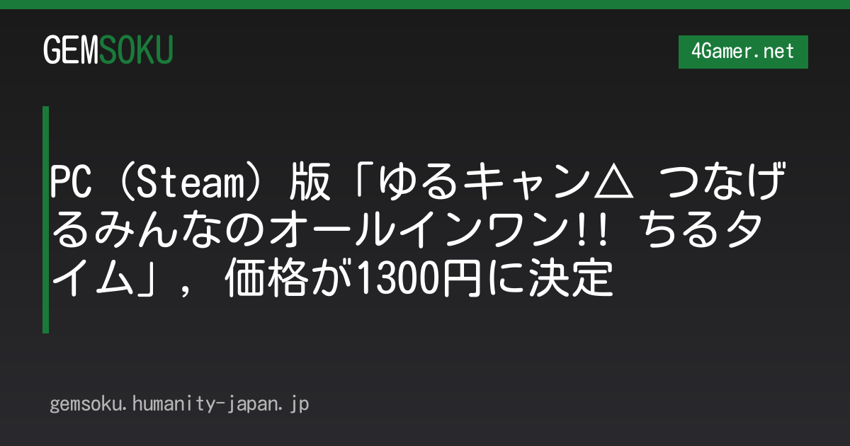 PC（Steam）版「ゆるキャン△ つなげるみんなのオールインワン!! ちるタイム」，価格が1300円に決定