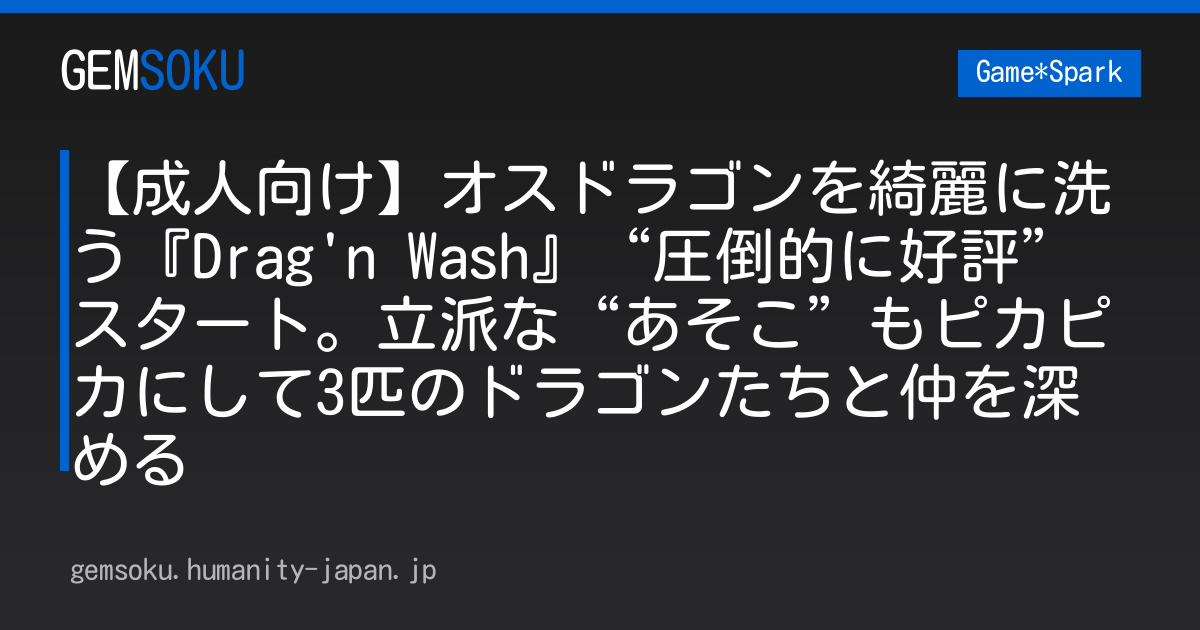 【成人向け】オスドラゴンを綺麗に洗う『Drag'n Wash』“圧倒的に好評”スタート。立派な“あそこ”もピカピカにして3匹のドラゴンたちと仲を深める