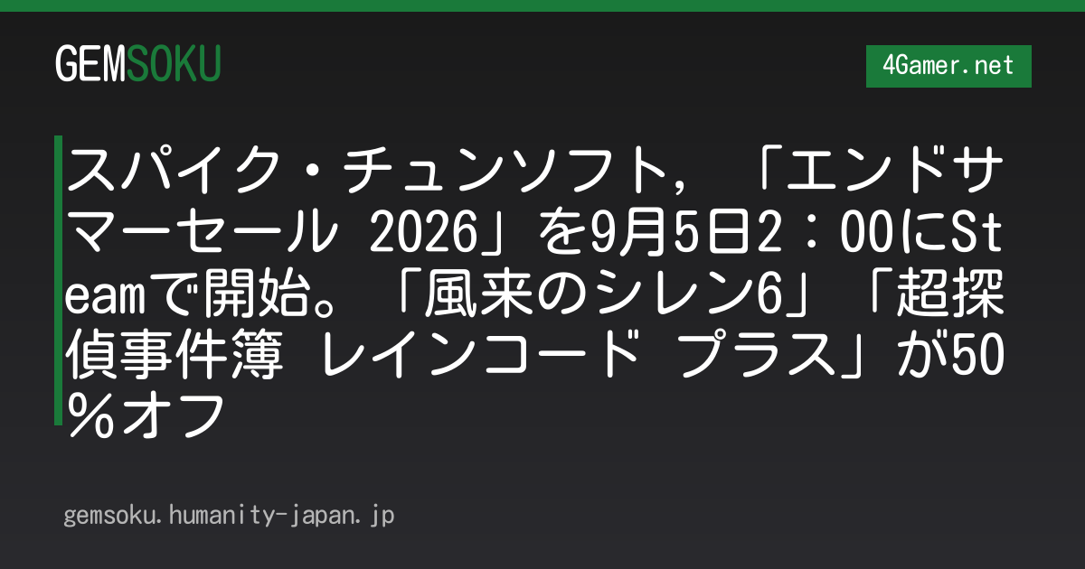 スパイク・チュンソフト，「エンドサマーセール 2026」を9月5日2：00にSteamで開始。「風来のシレン6」「超探偵事件簿 レインコード プラス」が50％オフ