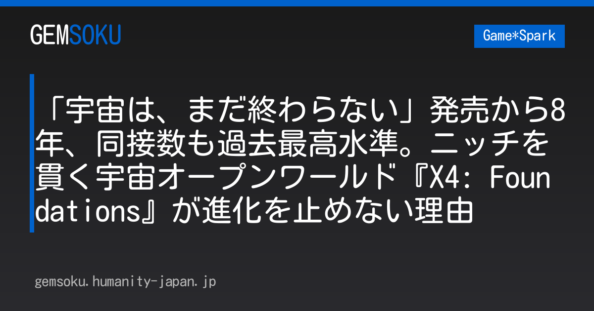 「宇宙は、まだ終わらない」発売から8年、同接数も過去最高水準。ニッチを貫く宇宙オープンワールド『X4: Foundations』が進化を止めない理由