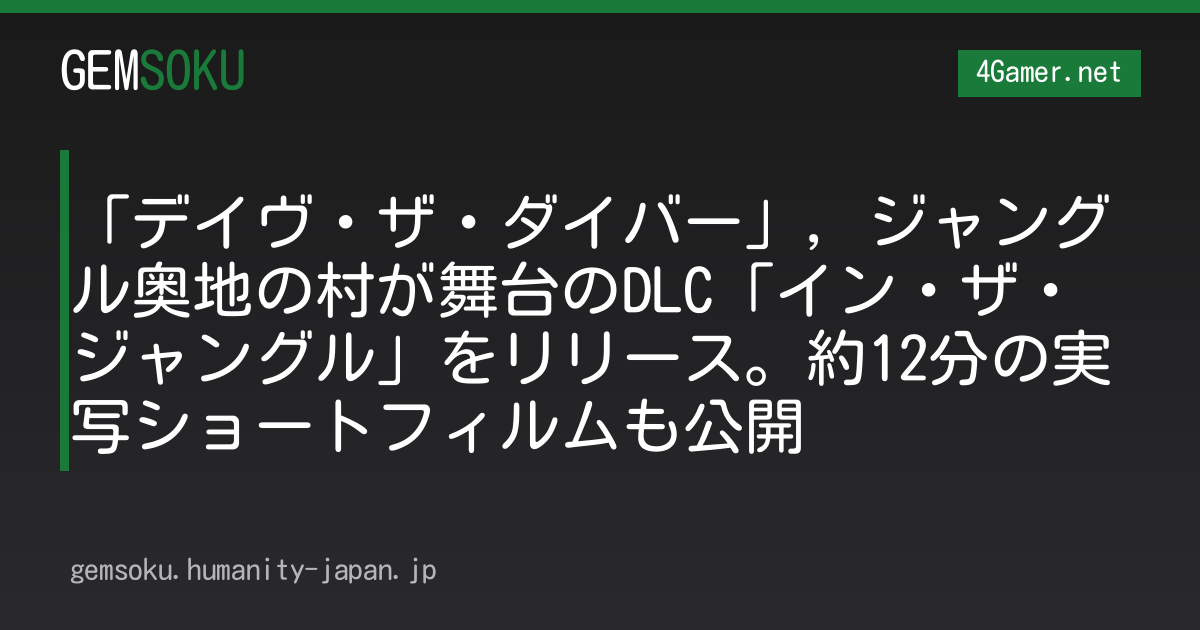 「デイヴ・ザ・ダイバー」，ジャングル奥地の村が舞台のDLC「イン・ザ・ジャングル」をリリース。約12分の実写ショートフィルムも公開