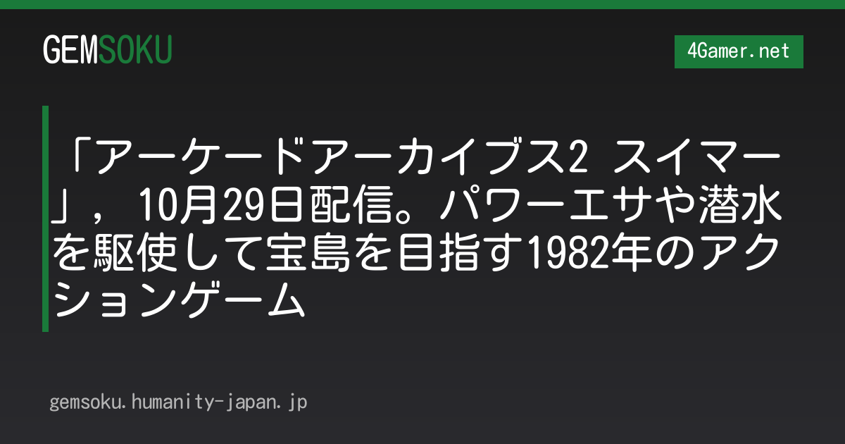 「アーケードアーカイブス2 スイマー」，10月29日配信。パワーエサや潜水を駆使して宝島を目指す1982年のアクションゲーム