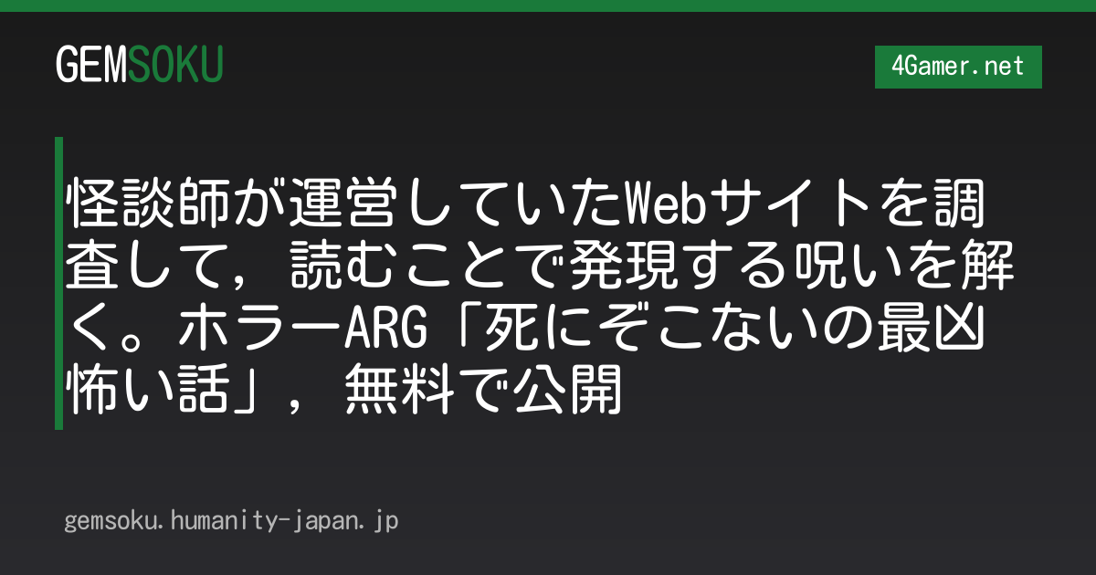 怪談師が運営していたWebサイトを調査して，読むことで発現する呪いを解く。ホラーARG「死にぞこないの最凶怖い話」，無料で公開