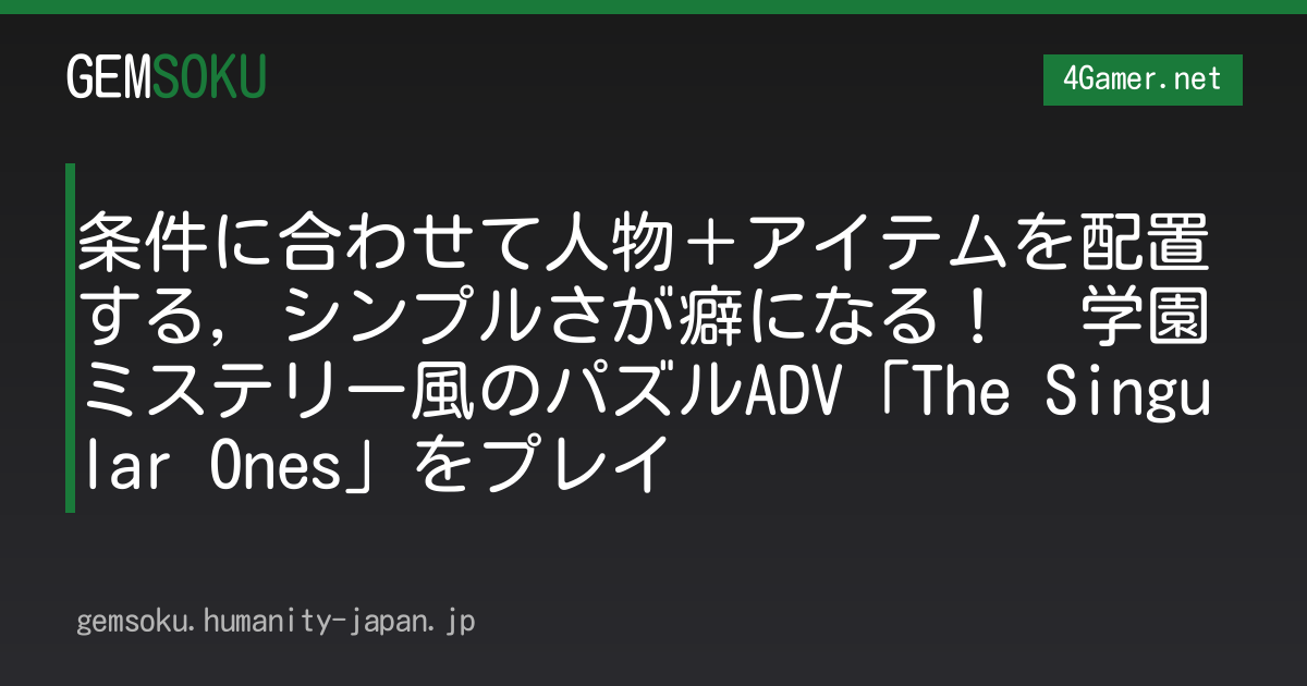条件に合わせて人物＋アイテムを配置する，シンプルさが癖になる！　学園ミステリー風のパズルADV「The Singular Ones」をプレイ