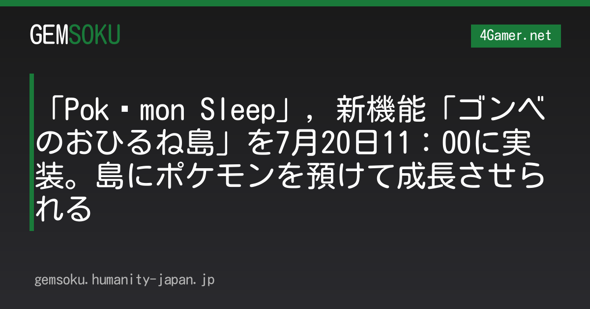 「Pokémon Sleep」，新機能「ゴンベのおひるね島」を7月20日11：00に実装。島にポケモンを預けて成長させられる
