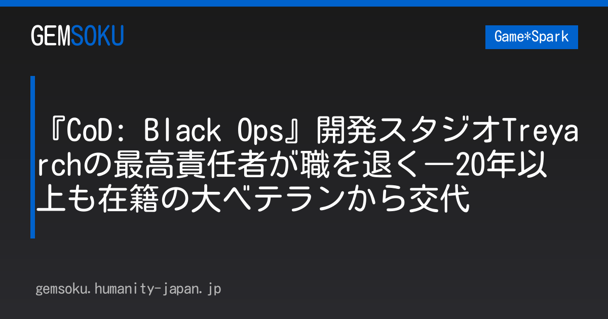 『CoD: Black Ops』開発スタジオTreyarchの最高責任者が職を退く―20年以上も在籍の大ベテランから交代