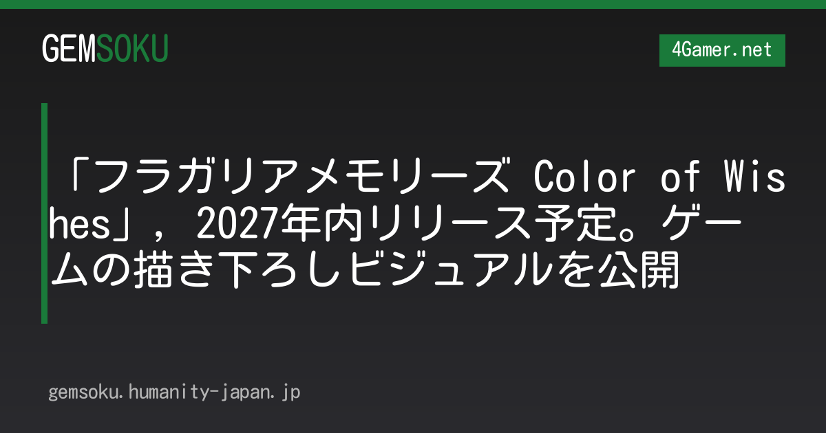 「フラガリアメモリーズ Color of Wishes」，2027年内リリース予定。ゲームの描き下ろしビジュアルを公開