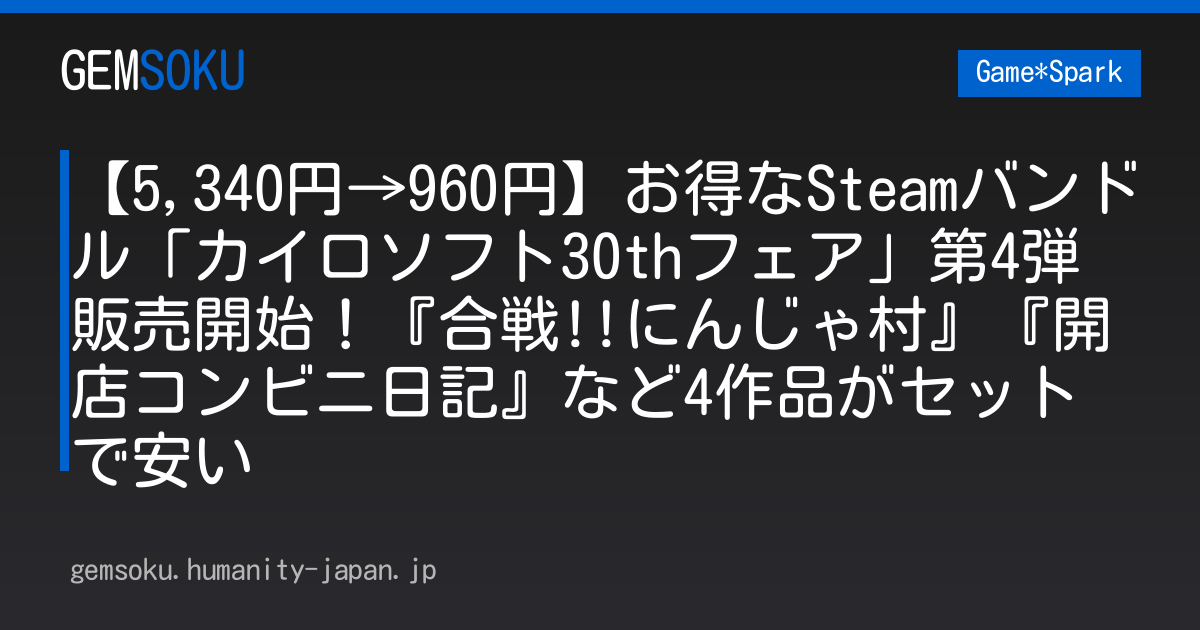 【5,340円→960円】お得なSteamバンドル「カイロソフト30thフェア」第4弾販売開始！『合戦!!にんじゃ村』『開店コンビニ日記』など4作品がセットで安い
