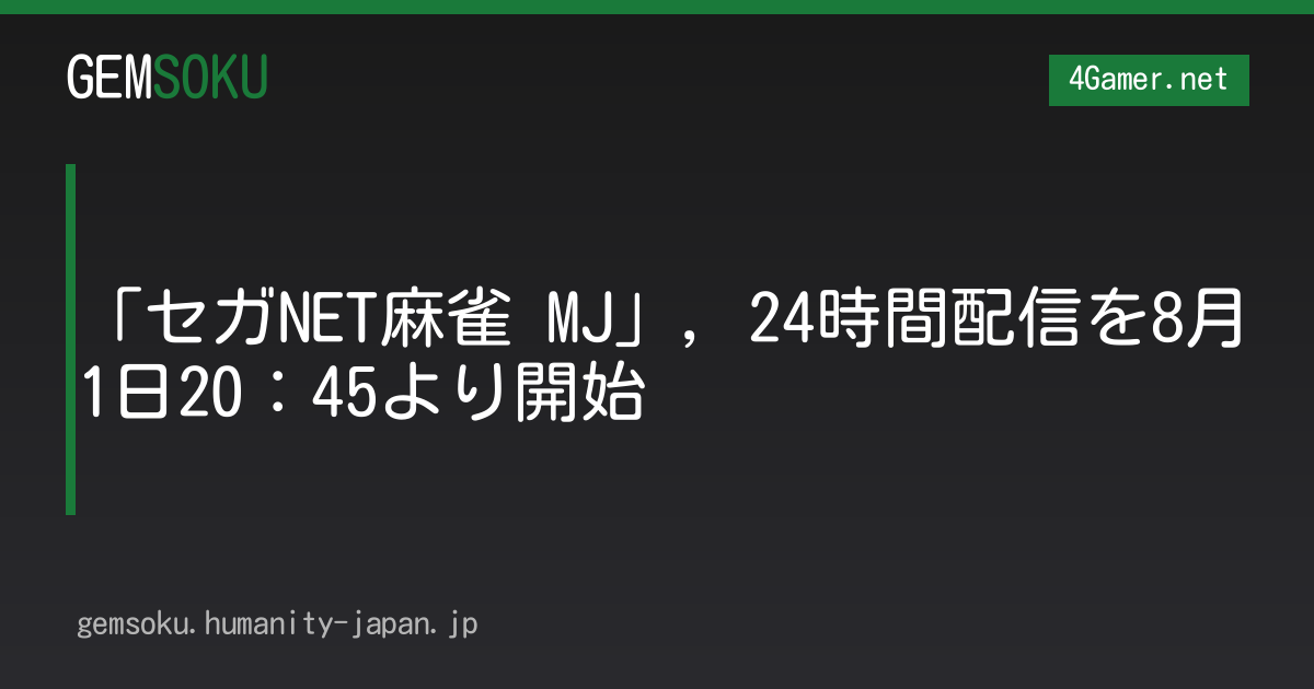 「セガNET麻雀 MJ」，24時間配信を8月1日20：45より開始