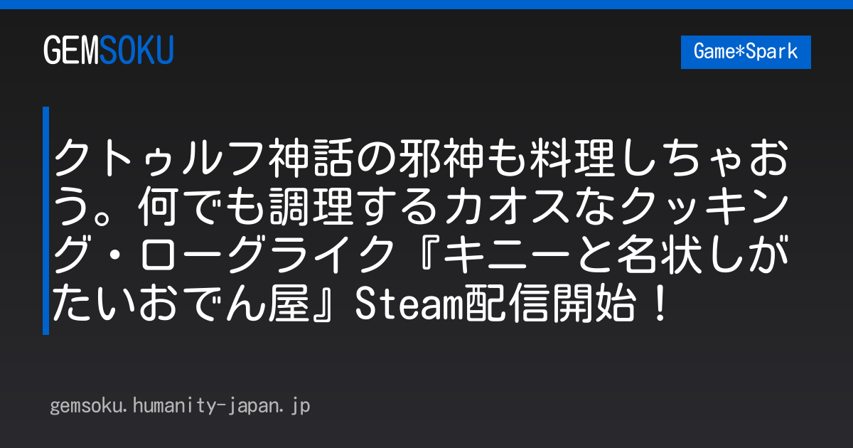 クトゥルフ神話の邪神も料理しちゃおう。何でも調理するカオスなクッキング・ローグライク『キニーと名状しがたいおでん屋』Steam配信開始！