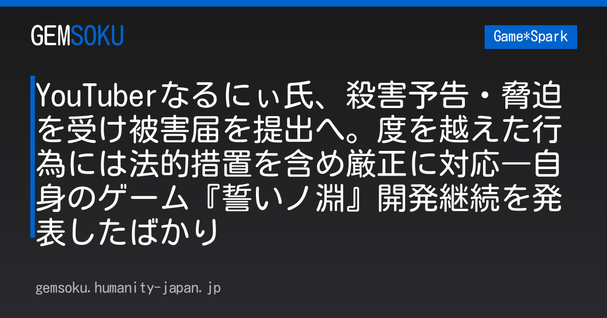 YouTuberなるにぃ氏、殺害予告・脅迫を受け被害届を提出へ。度を越えた行為には法的措置を含め厳正に対応―自身のゲーム『誓いノ淵』開発継続を発表したばかり