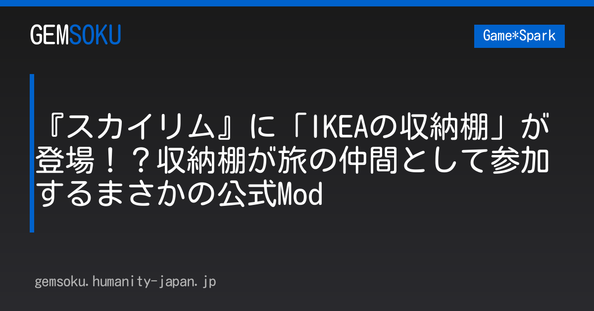 『スカイリム』に「IKEAの収納棚」が登場！？収納棚が旅の仲間として参加するまさかの公式Mod