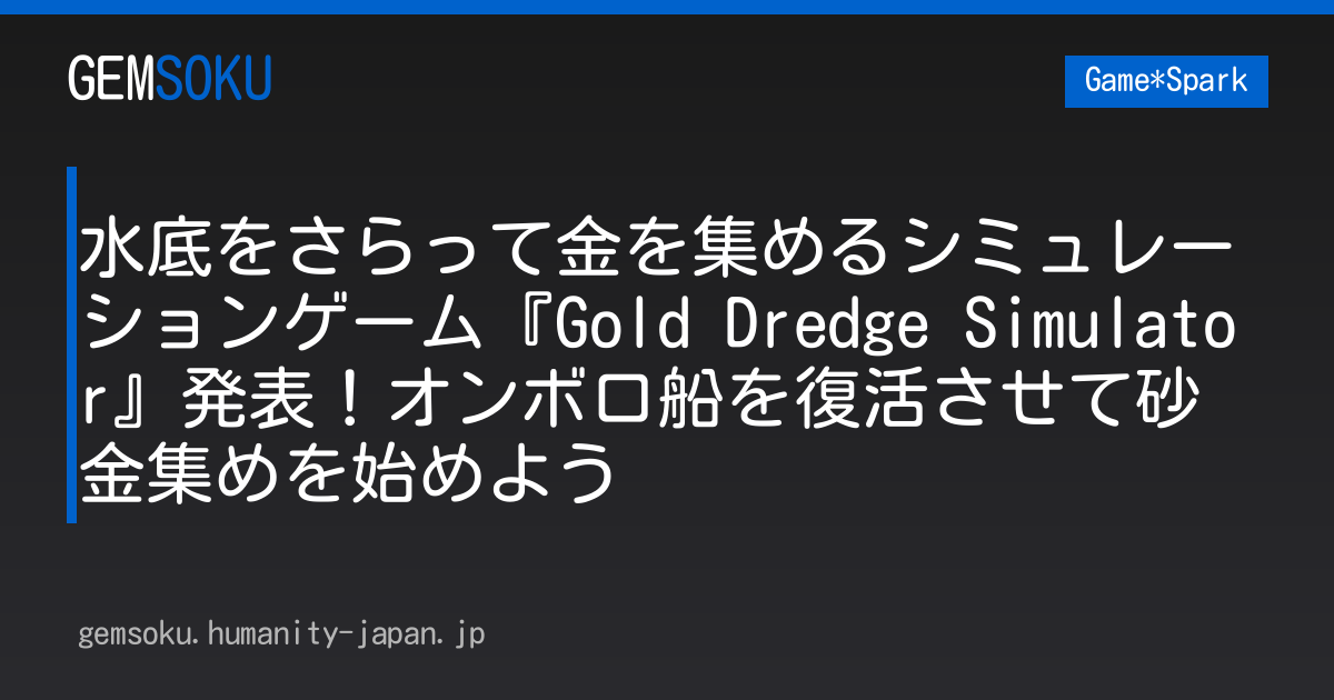 水底をさらって金を集めるシミュレーションゲーム『Gold Dredge Simulator』発表！オンボロ船を復活させて砂金集めを始めよう