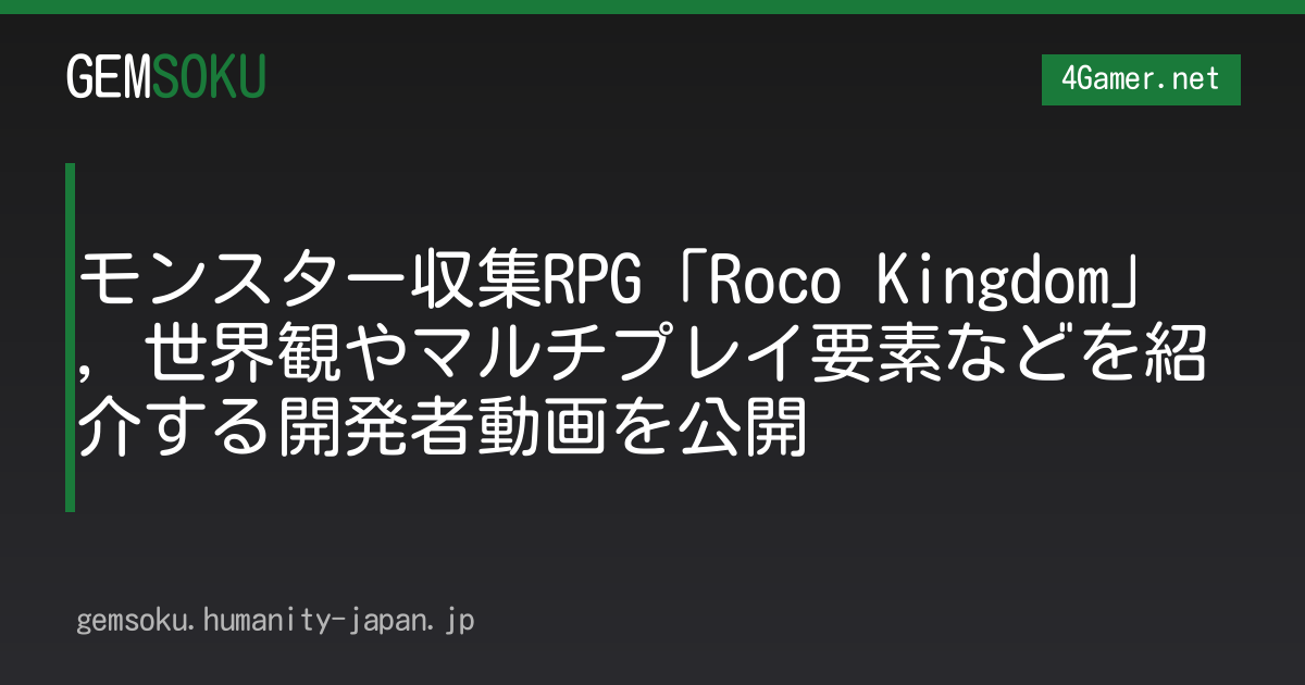 モンスター収集RPG「Roco Kingdom」，世界観やマルチプレイ要素などを紹介する開発者動画を公開