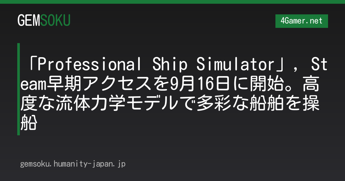 「Professional Ship Simulator」，Steam早期アクセスを9月16日に開始。高度な流体力学モデルで多彩な船舶を操船