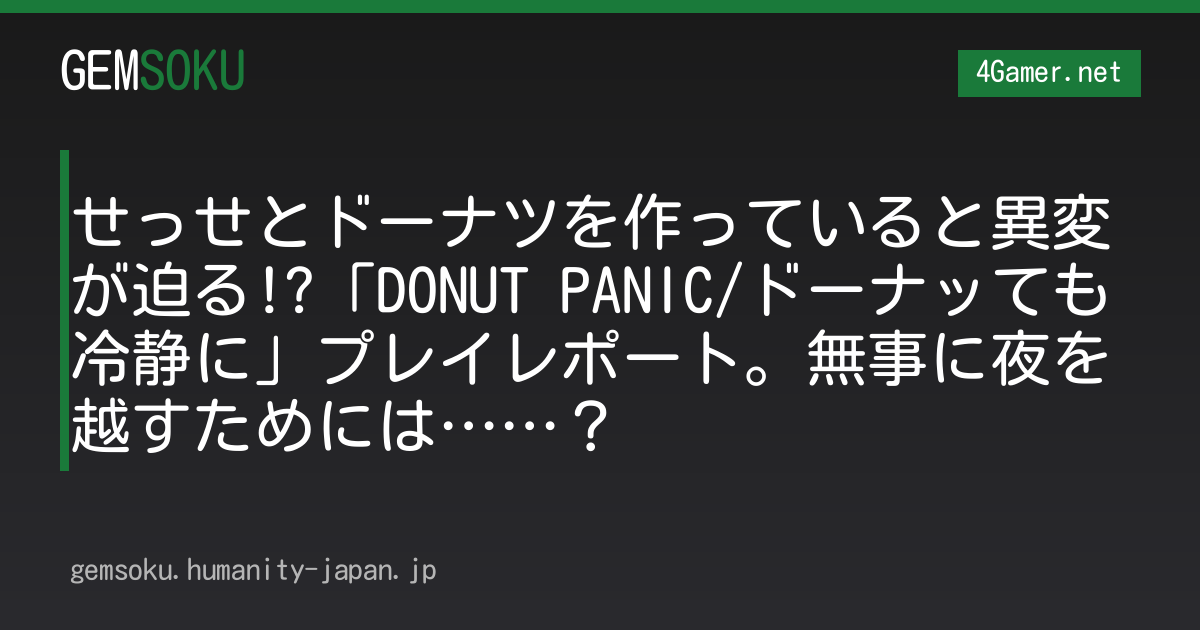 せっせとドーナツを作っていると異変が迫る!?「DONUT PANIC/ドーナッても冷静に」プレイレポート。無事に夜を越すためには……？