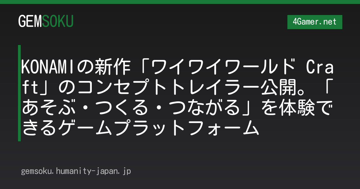KONAMIの新作「ワイワイワールド Craft」のコンセプトトレイラー公開。「あそぶ・つくる・つながる」を体験できるゲームプラットフォーム