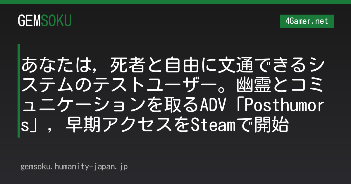 あなたは，死者と自由に文通できるシステムのテストユーザー。幽霊とコミュニケーションを取るADV「Posthumors」，早期アクセスをSteamで開始