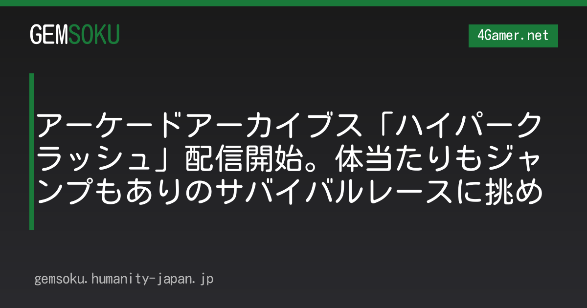 アーケードアーカイブス「ハイパークラッシュ」配信開始。体当たりもジャンプもありのサバイバルレースに挑め