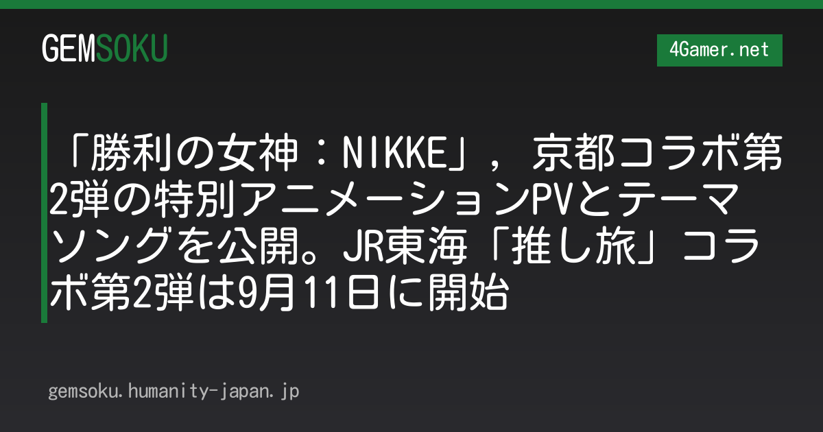 「勝利の女神：NIKKE」，京都コラボ第2弾の特別アニメーションPVとテーマソングを公開。JR東海「推し旅」コラボ第2弾は9月11日に開始