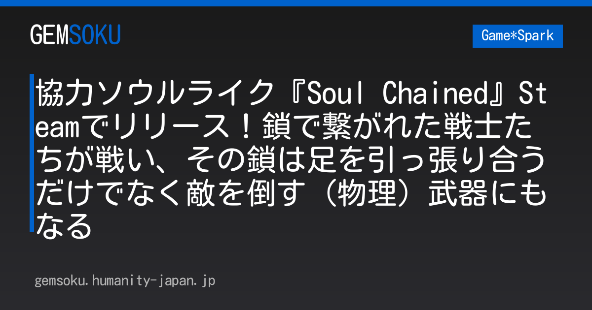 協力ソウルライク『Soul Chained』Steamでリリース！鎖で繋がれた戦士たちが戦い、その鎖は足を引っ張り合うだけでなく敵を倒す（物理）武器にもなる